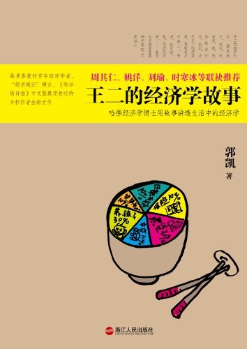 王二的经济学故事:哈佛经济学博士用故事讲透生活中的经济学